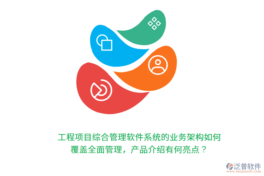 工程項(xiàng)目綜合管理軟件系統(tǒng)的業(yè)務(wù)架構(gòu)如何覆蓋全面管理，產(chǎn)品介紹有何亮點(diǎn)？