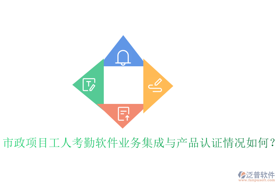 市政項(xiàng)目工人考勤軟件業(yè)務(wù)集成與產(chǎn)品認(rèn)證情況如何？
