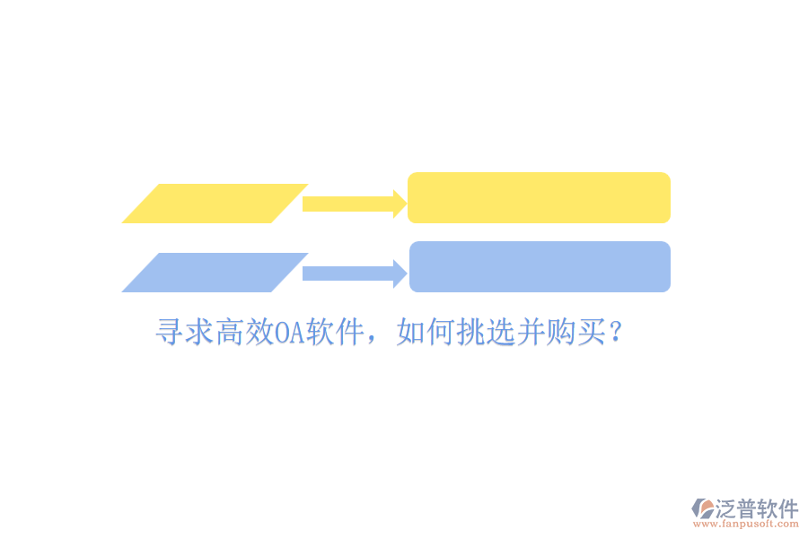 尋求高效OA軟件，如何挑選并購買？