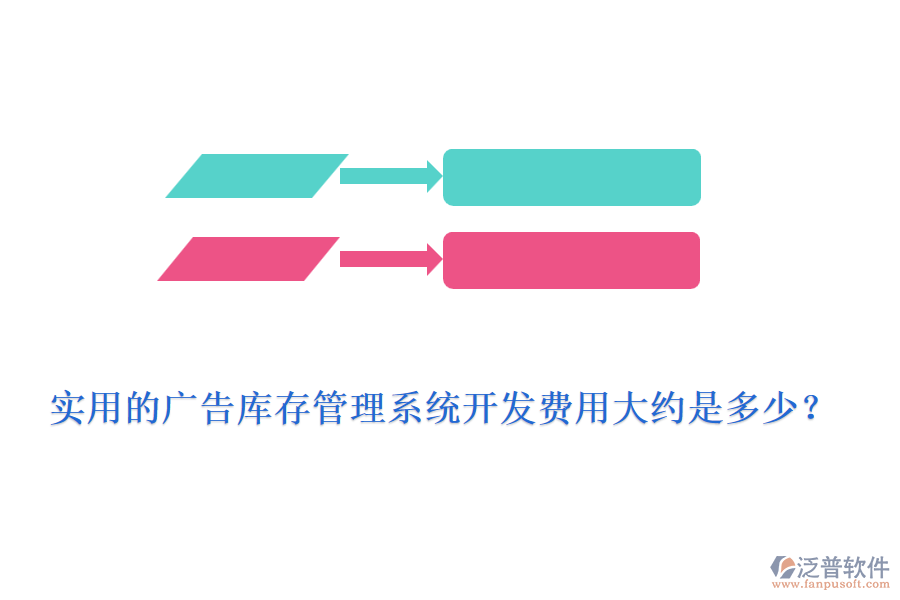 實用的廣告庫存管理系統(tǒng)開發(fā)費用大約是多少？