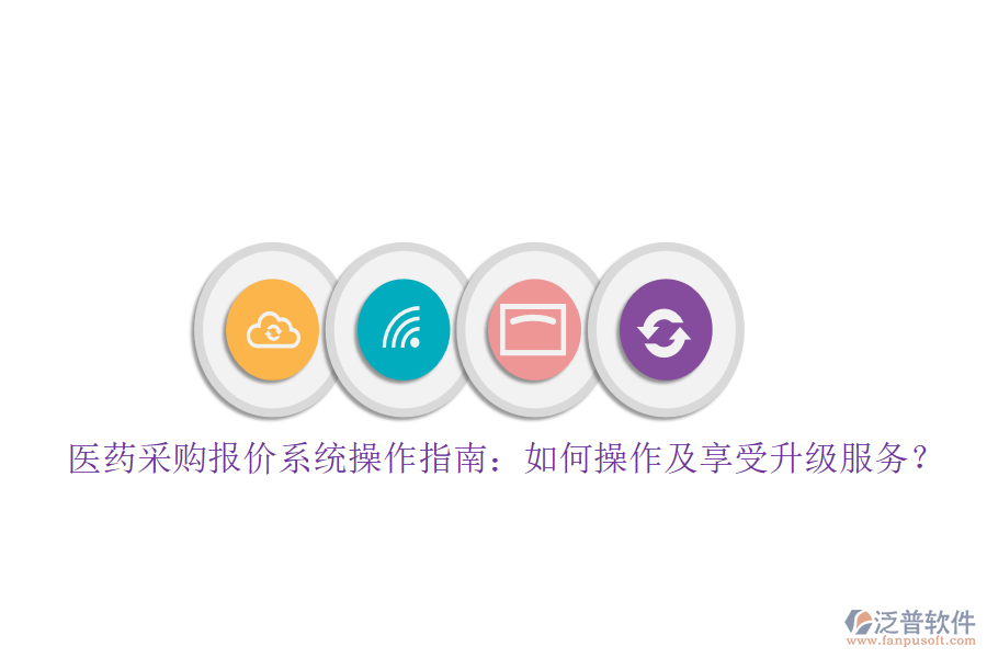 醫(yī)藥采購(gòu)報(bào)價(jià)系統(tǒng)操作指南：如何操作及享受升級(jí)服務(wù)？
