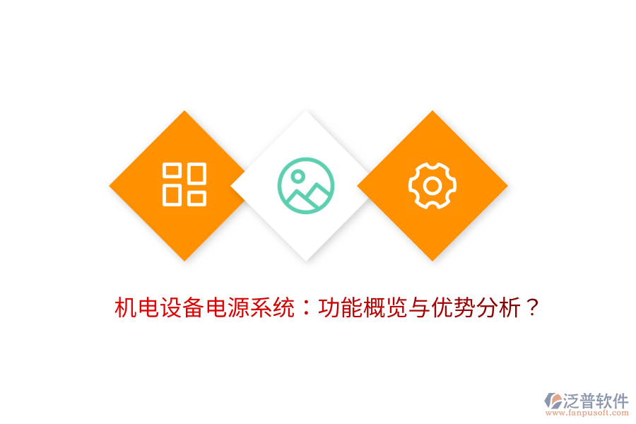 機電設(shè)備電源系統(tǒng)：功能概覽與優(yōu)勢分析？