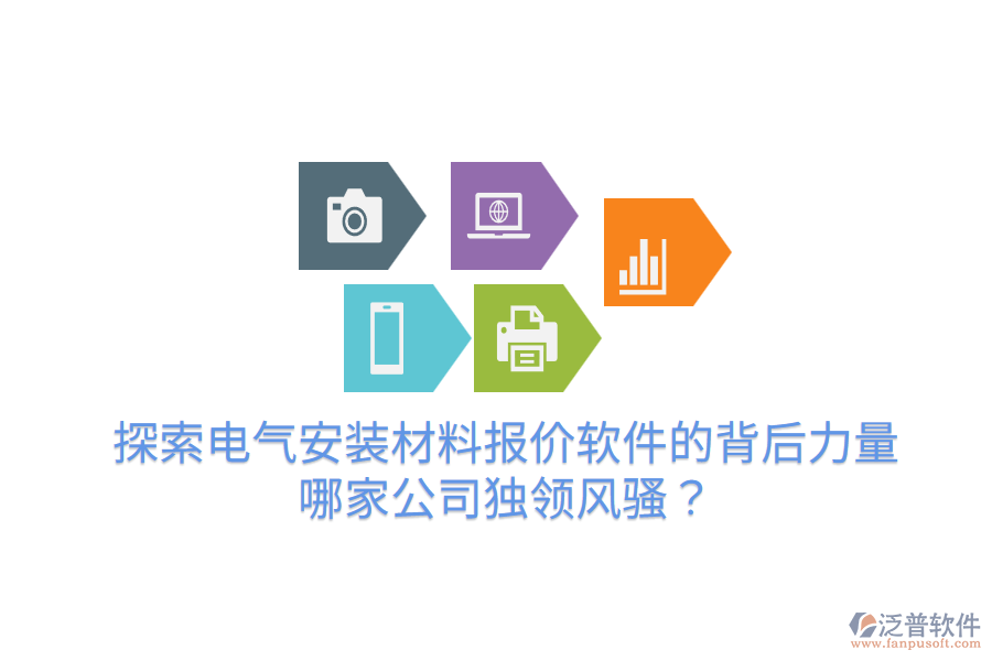  探索電氣安裝材料報(bào)價(jià)軟件的背后力量，哪家公司獨(dú)領(lǐng)風(fēng)騷？