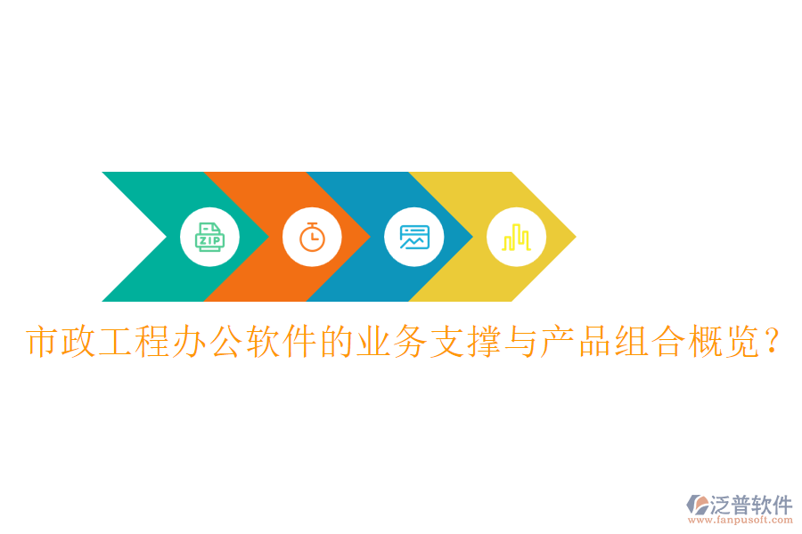 市政工程辦公軟件的業(yè)務(wù)支撐與產(chǎn)品組合概覽？