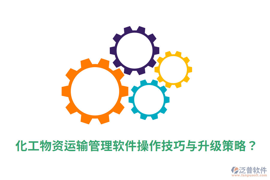  化工物資運輸管理軟件操作技巧與升級策略？
