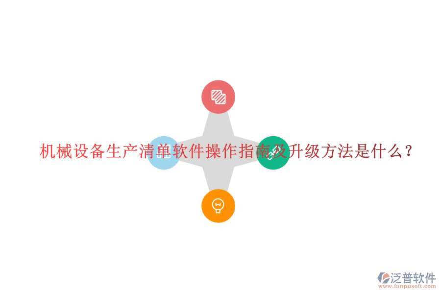 機械設(shè)備生產(chǎn)清單軟件操作指南及升級方法是什么？