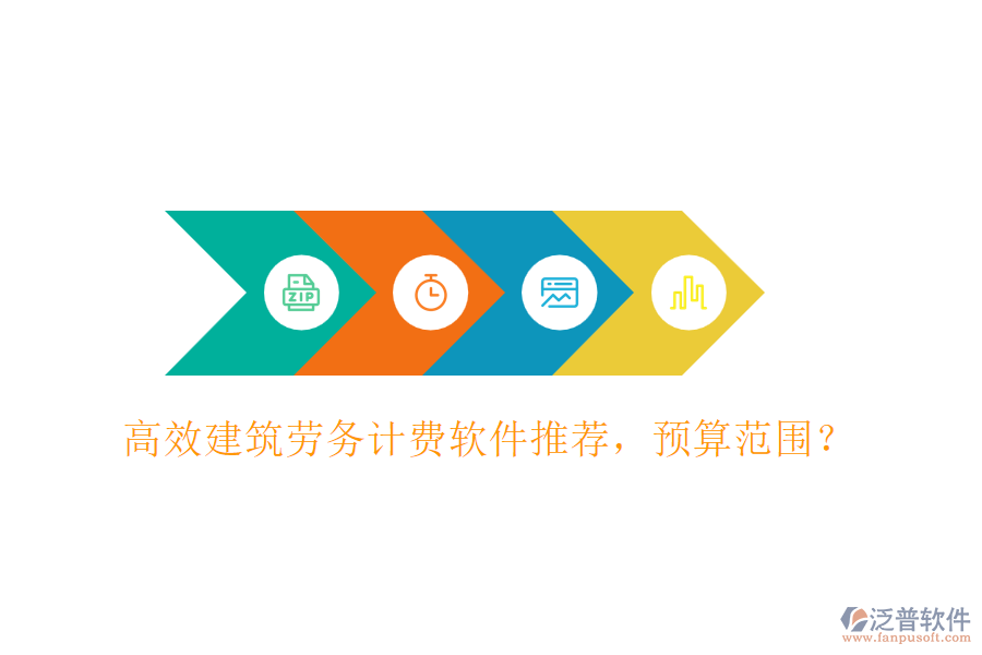 高效建筑勞務(wù)計(jì)費(fèi)軟件推薦，預(yù)算范圍？