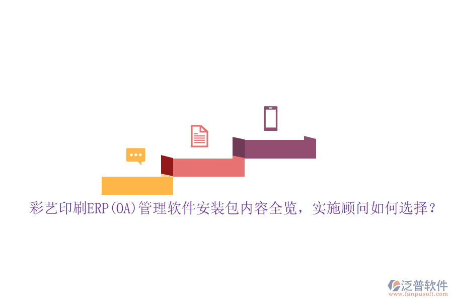 彩藝印刷ERP(OA)管理軟件安裝包內(nèi)容全覽，實(shí)施顧問(wèn)如何選擇？