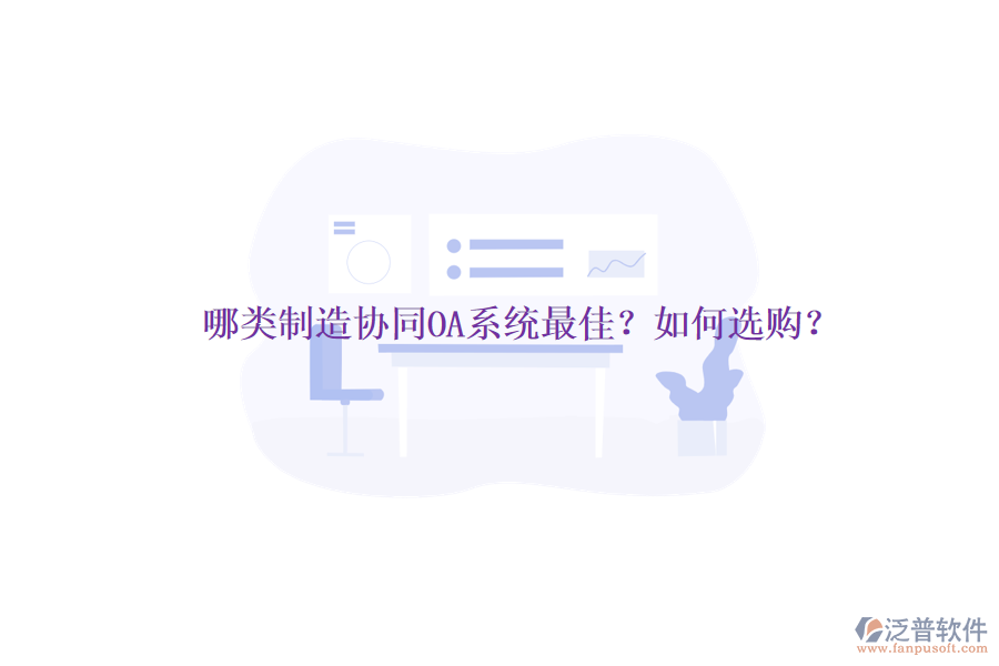 哪類制造協(xié)同OA系統(tǒng)最佳？如何選購？
