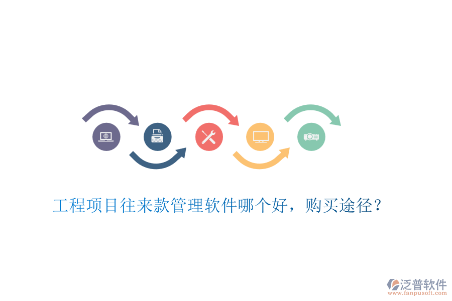 工程項(xiàng)目往來款管理軟件哪個好，購買途徑？