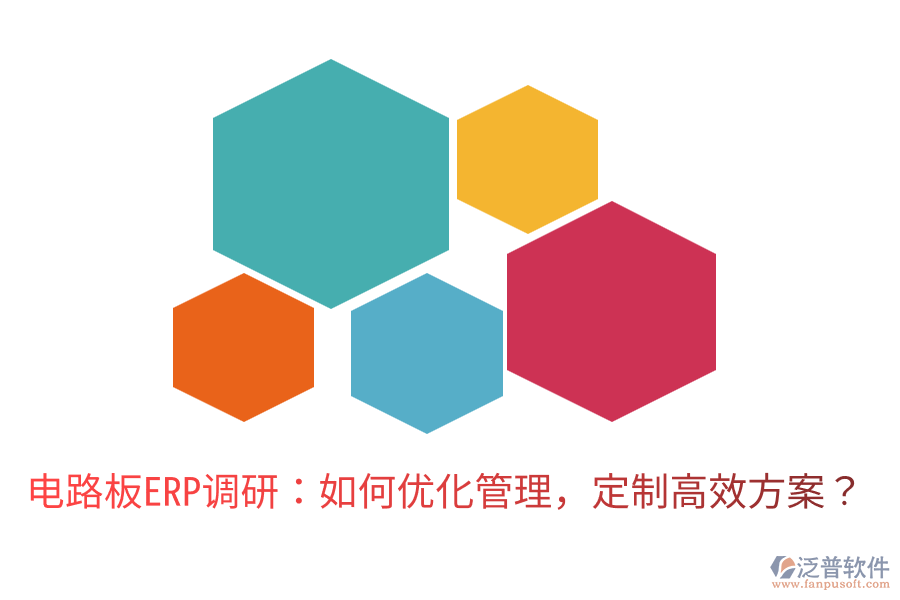  電路板ERP調(diào)研：如何優(yōu)化管理，定制高效方案？