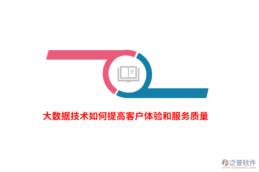 大數(shù)據(jù)技術(shù)如何提高客戶體驗和服務(wù)質(zhì)量？