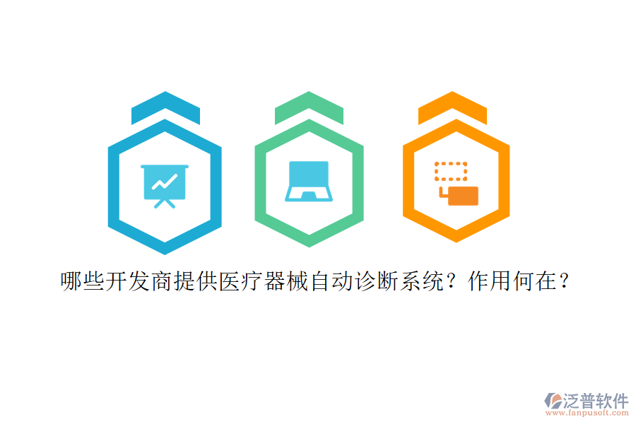 哪些開發(fā)商提供醫(yī)療器械自動(dòng)診斷系統(tǒng)？作用何在？