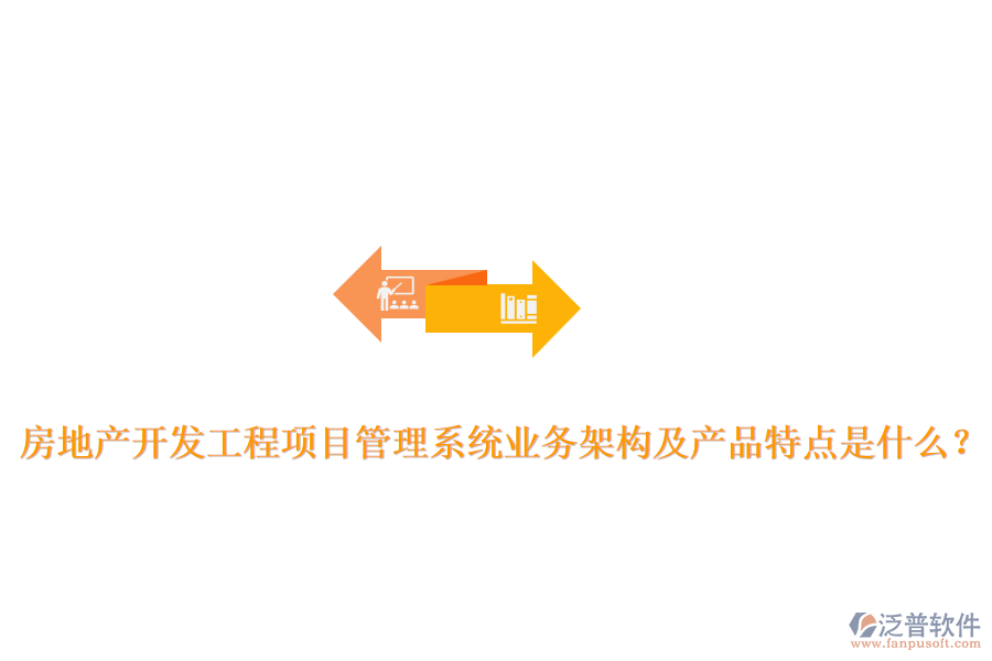 房地產(chǎn)開發(fā)工程項(xiàng)目管理系統(tǒng)業(yè)務(wù)架構(gòu)及產(chǎn)品特點(diǎn)是什么？