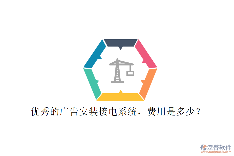 優(yōu)秀的廣告安裝接電系統(tǒng)，費(fèi)用是多少？