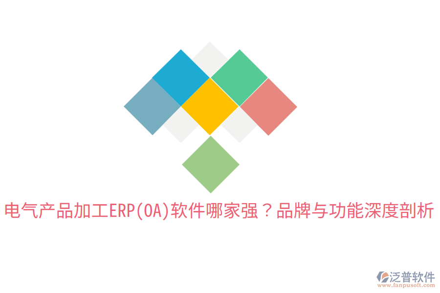  電氣產(chǎn)品加工ERP(OA)軟件哪家強(qiáng)？品牌與功能深度剖析