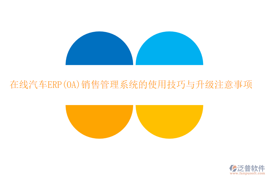 在線汽車ERP(OA)銷售管理系統(tǒng)的使用技巧與升級注意事項