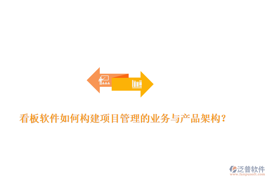 看板軟件如何構(gòu)建項目管理的業(yè)務與產(chǎn)品架構(gòu)？