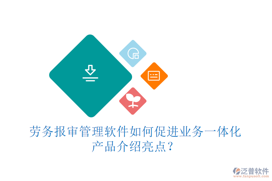 勞務(wù)報審管理軟件如何促進(jìn)業(yè)務(wù)一體化？產(chǎn)品介紹亮點(diǎn)？