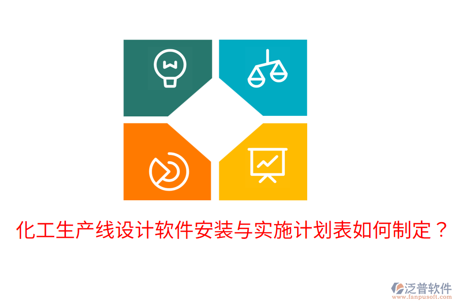 化工生產(chǎn)線設(shè)計(jì)軟件安裝與實(shí)施計(jì)劃表如何制定？