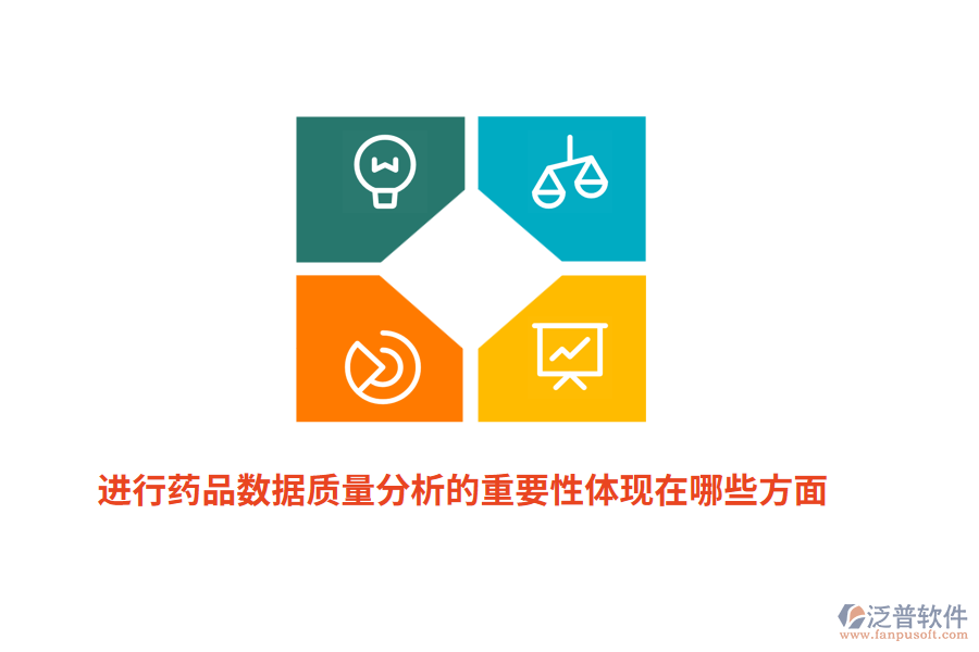 進行藥品數(shù)據(jù)質(zhì)量分析的重要性體現(xiàn)在哪些方面？