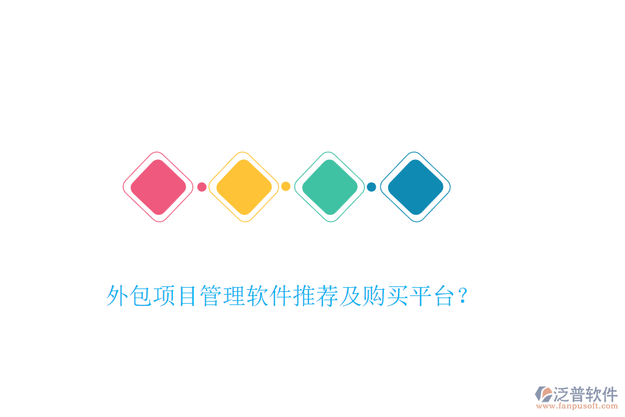 外包項目管理軟件推薦及購買平臺？