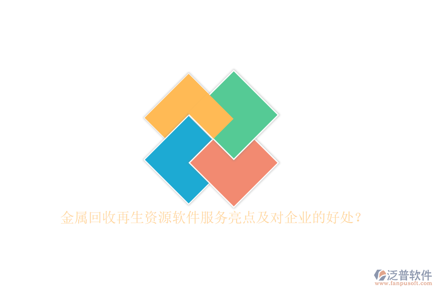 金屬回收再生資源軟件服務(wù)亮點及對企業(yè)的好處？
