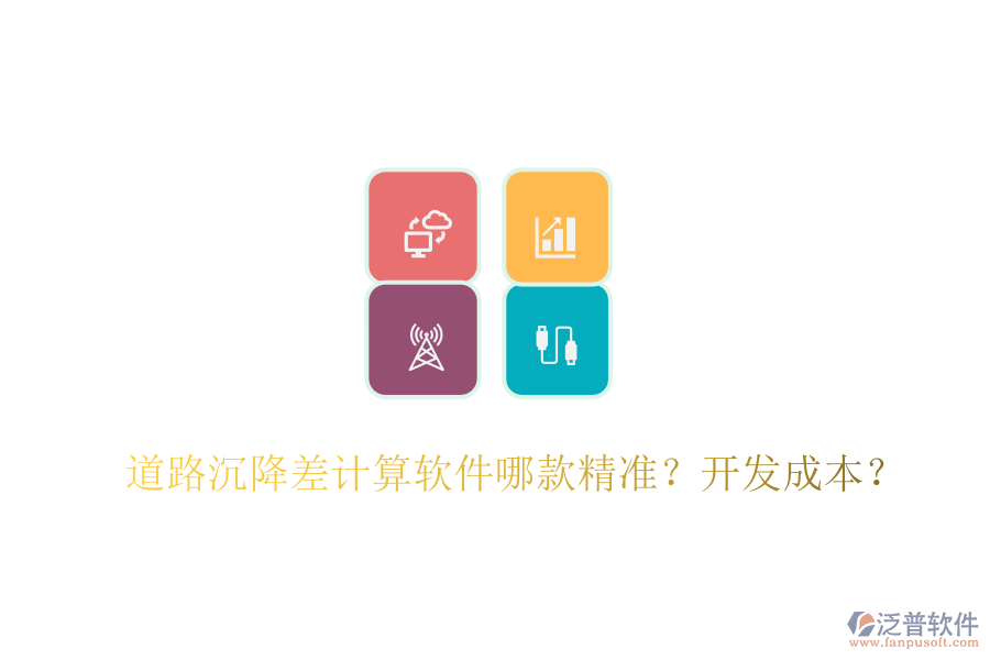 道路沉降差計(jì)算軟件哪款精準(zhǔn)？開發(fā)成本？