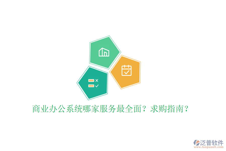商業(yè)辦公系統(tǒng)哪家服務最全面？求購指南？