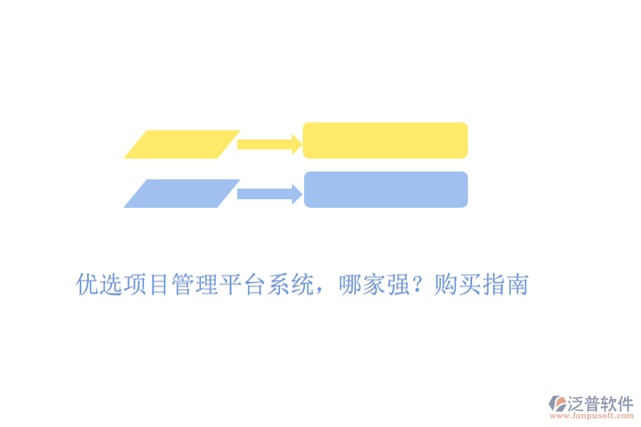優(yōu)選項目管理平臺系統(tǒng)，哪家強？購買指南