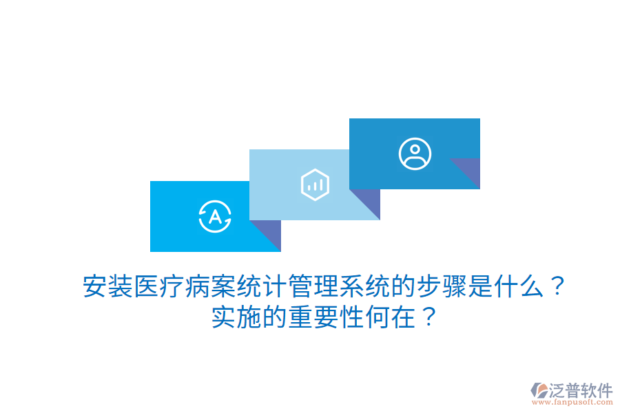 安裝醫(yī)療病案統(tǒng)計(jì)管理系統(tǒng)的步驟是什么？實(shí)施的重要性何在？