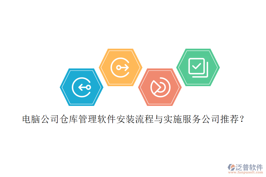 電腦公司倉庫管理軟件安裝流程與實施服務公司推薦？