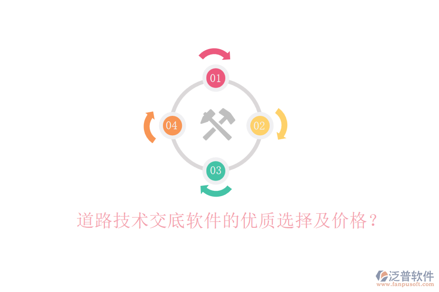 道路技術(shù)交底軟件的優(yōu)質(zhì)選擇及價格？