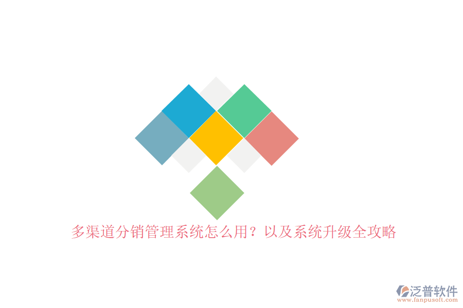多渠道分銷管理系統(tǒng)怎么用？以及系統(tǒng)升級(jí)全攻略
