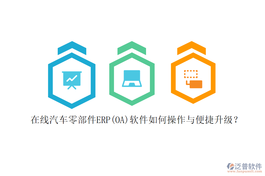 在線汽車零部件ERP(OA)軟件如何操作與便捷升級(jí)？