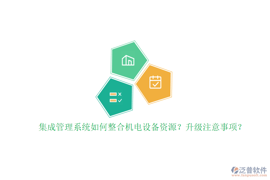 集成管理系統(tǒng)如何整合機(jī)電設(shè)備資源？升級注意事項(xiàng)？