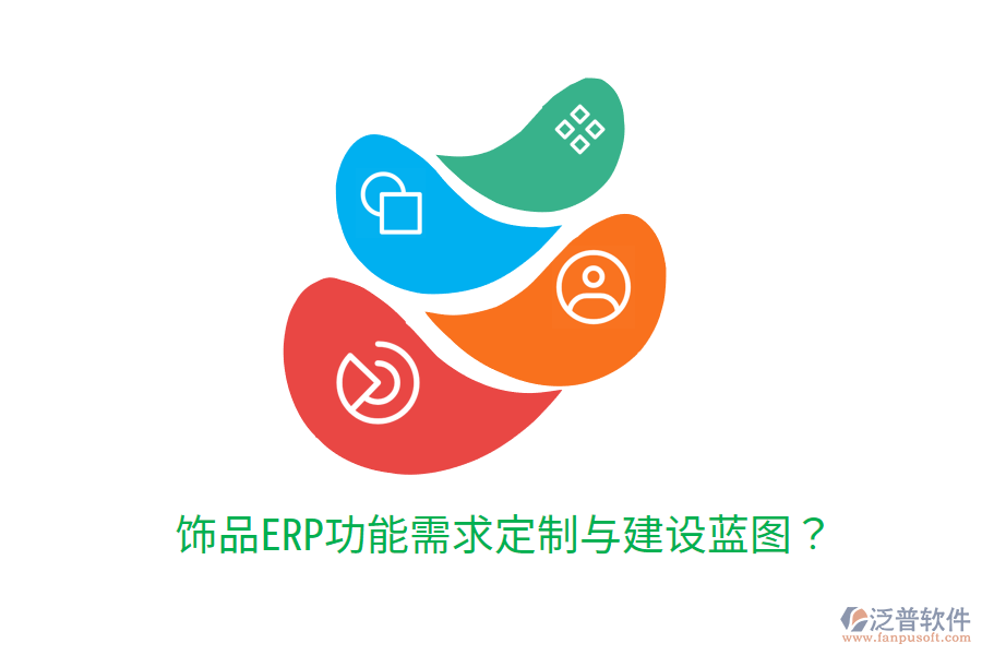  飾品ERP功能需求定制與建設(shè)藍圖？