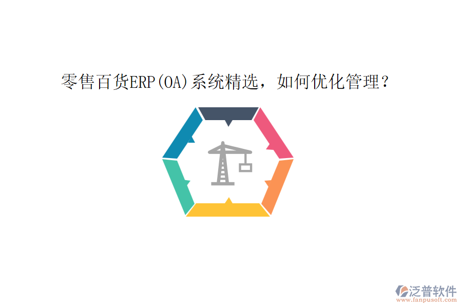 零售百貨ERP(OA)系統(tǒng)精選，如何優(yōu)化管理？