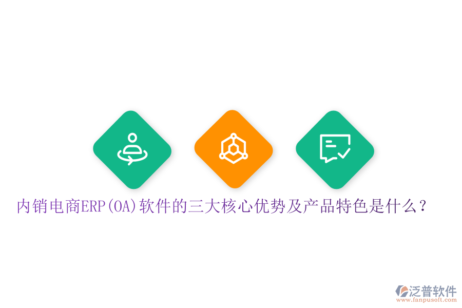內(nèi)銷電商ERP(OA)軟件的三大核心優(yōu)勢及產(chǎn)品特色是什么？