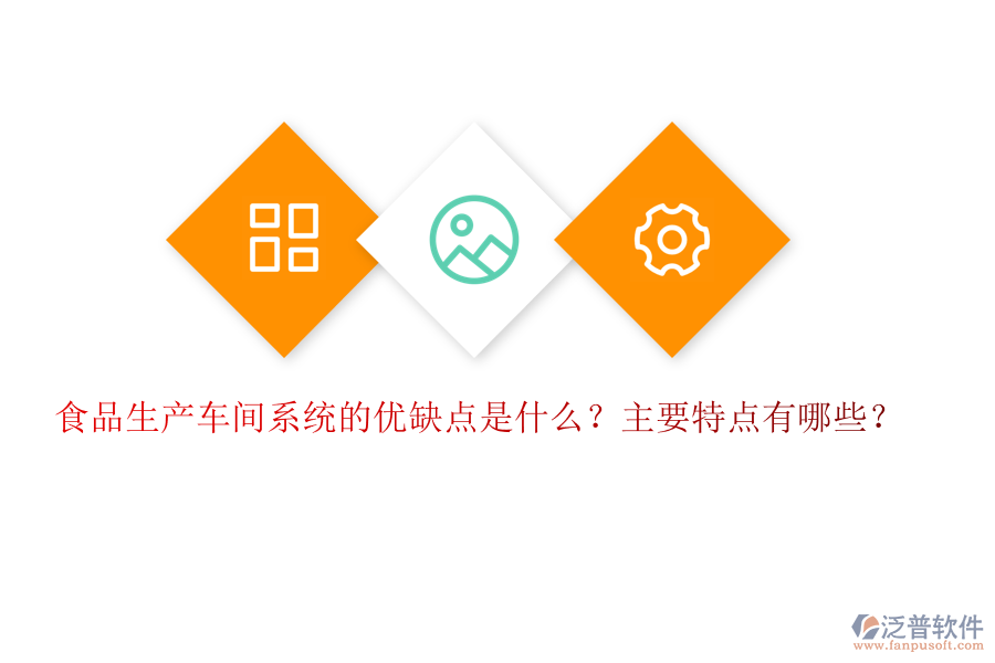 食品生產(chǎn)車間系統(tǒng)的優(yōu)缺點是什么？主要特點有哪些？
