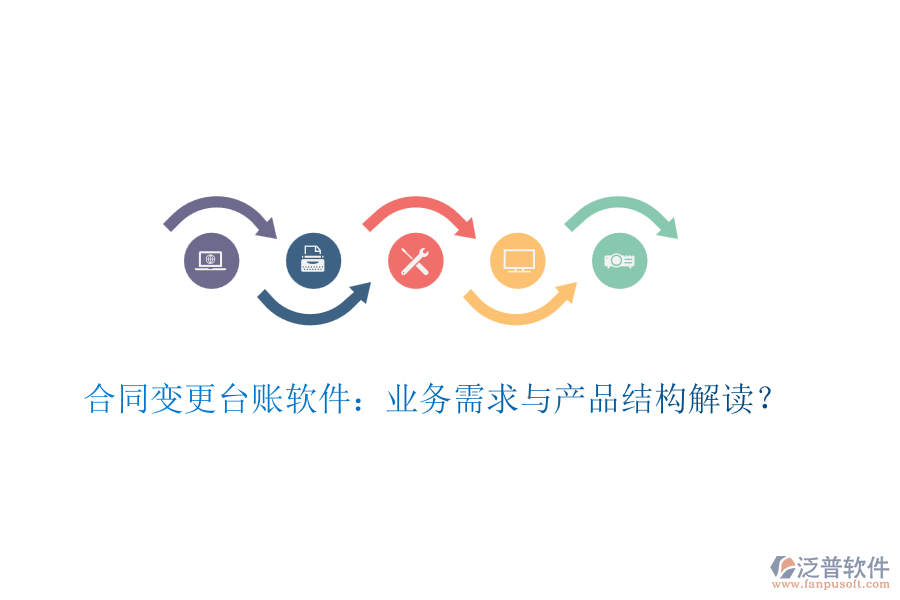 合同變更臺(tái)賬軟件：業(yè)務(wù)需求與產(chǎn)品結(jié)構(gòu)解讀？