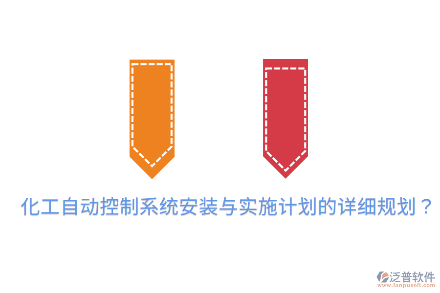 化工自動控制系統(tǒng)安裝與實施計劃的詳細規(guī)劃？