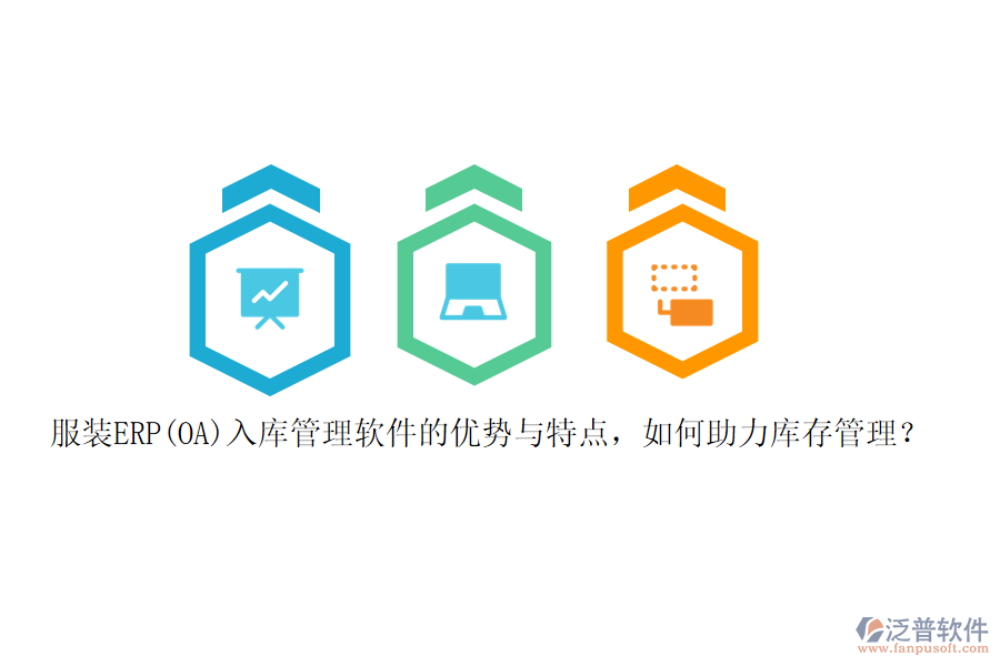 服裝ERP(OA)入庫管理軟件的優(yōu)勢與特點，如何助力庫存管理？