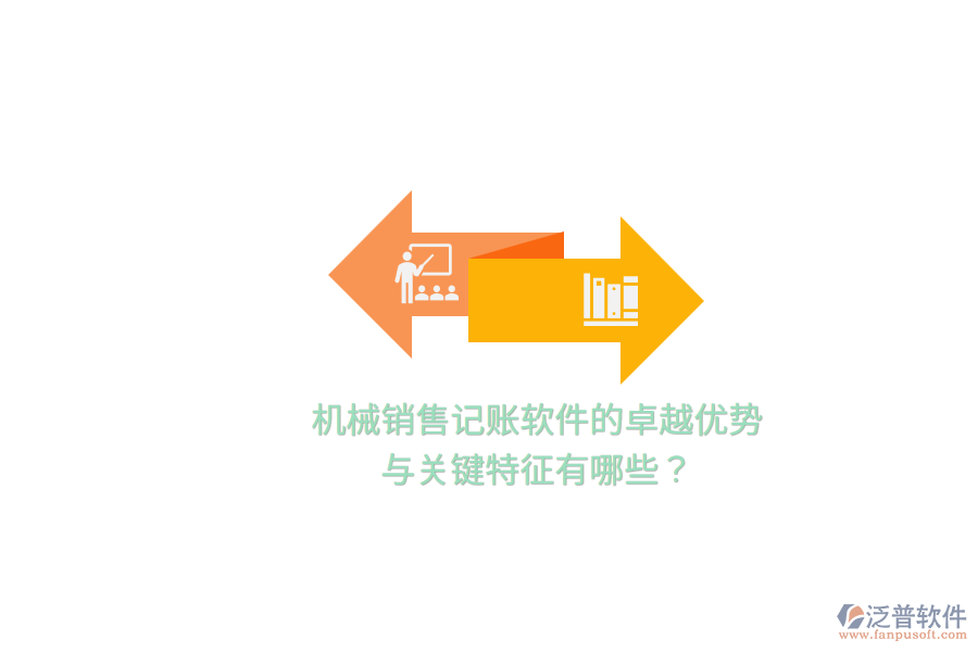 機(jī)械銷售記賬軟件的卓越優(yōu)勢與關(guān)鍵特征有哪些？