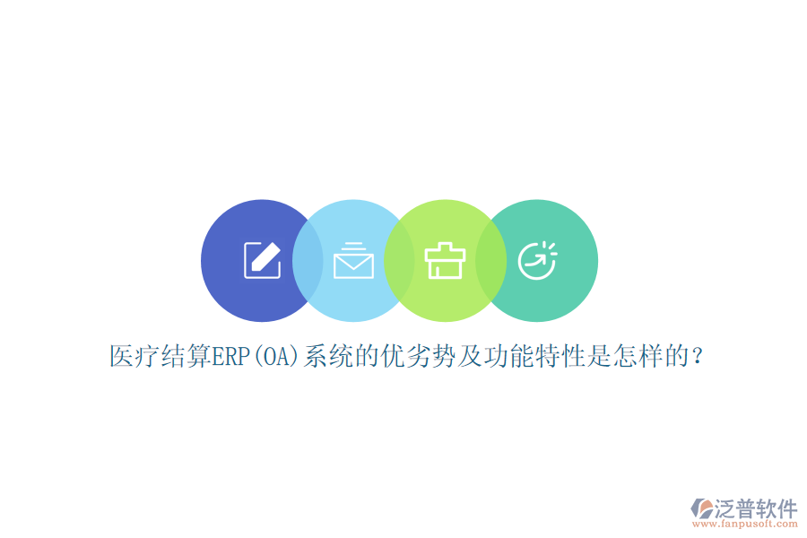 醫(yī)療結(jié)算ERP(OA)系統(tǒng)的優(yōu)劣勢及功能特性是怎樣的？