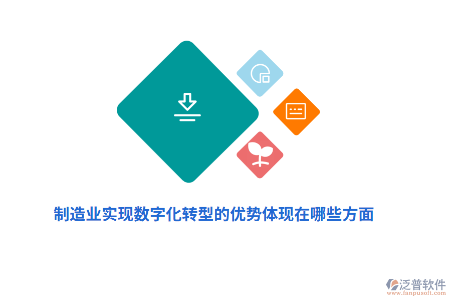 制造業(yè)實現(xiàn)數(shù)字化轉(zhuǎn)型的優(yōu)勢體現(xiàn)在哪些方面？