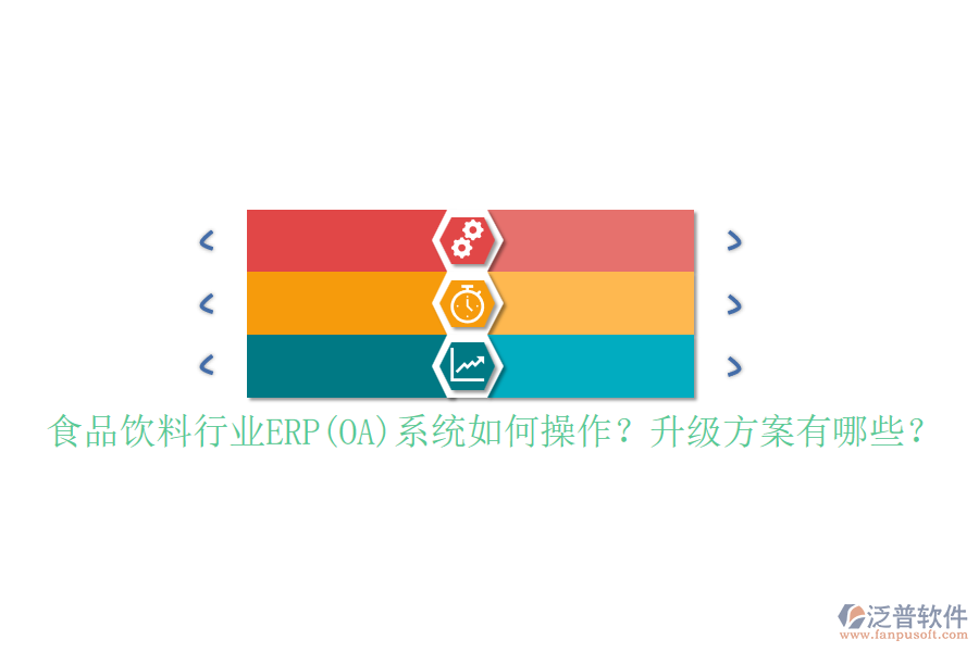 食品飲料行業(yè)ERP(OA)系統(tǒng)如何操作？升級(jí)方案有哪些？