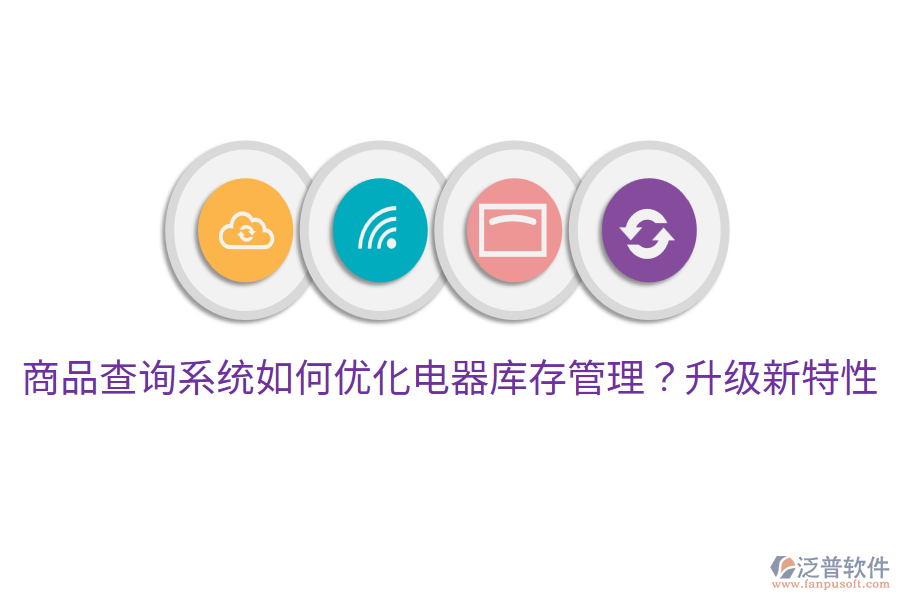  商品查詢系統(tǒng)如何優(yōu)化電器庫存管理？升級新特性