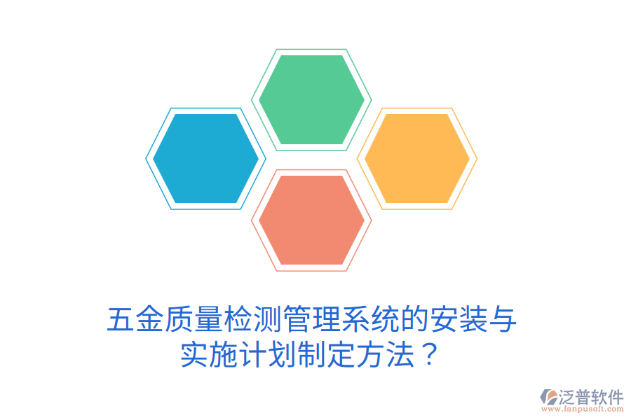五金質(zhì)量檢測管理系統(tǒng)的安裝與實施計劃制定方法？