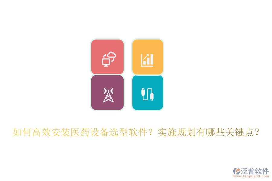 如何高效安裝醫(yī)藥設備選型軟件？實施規(guī)劃有哪些關鍵點？